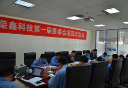 榮鑫科技第一屆董事會第四次會議、第一屆監(jiān)事會第三次圓滿結(jié)束