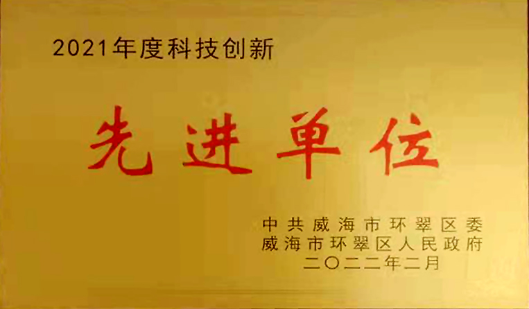弘揚(yáng)創(chuàng)新精神，打造科技特色 榮鑫科技榮獲中共威海市環(huán)翠區(qū)2021年度“科技創(chuàng)新先進(jìn)單位”